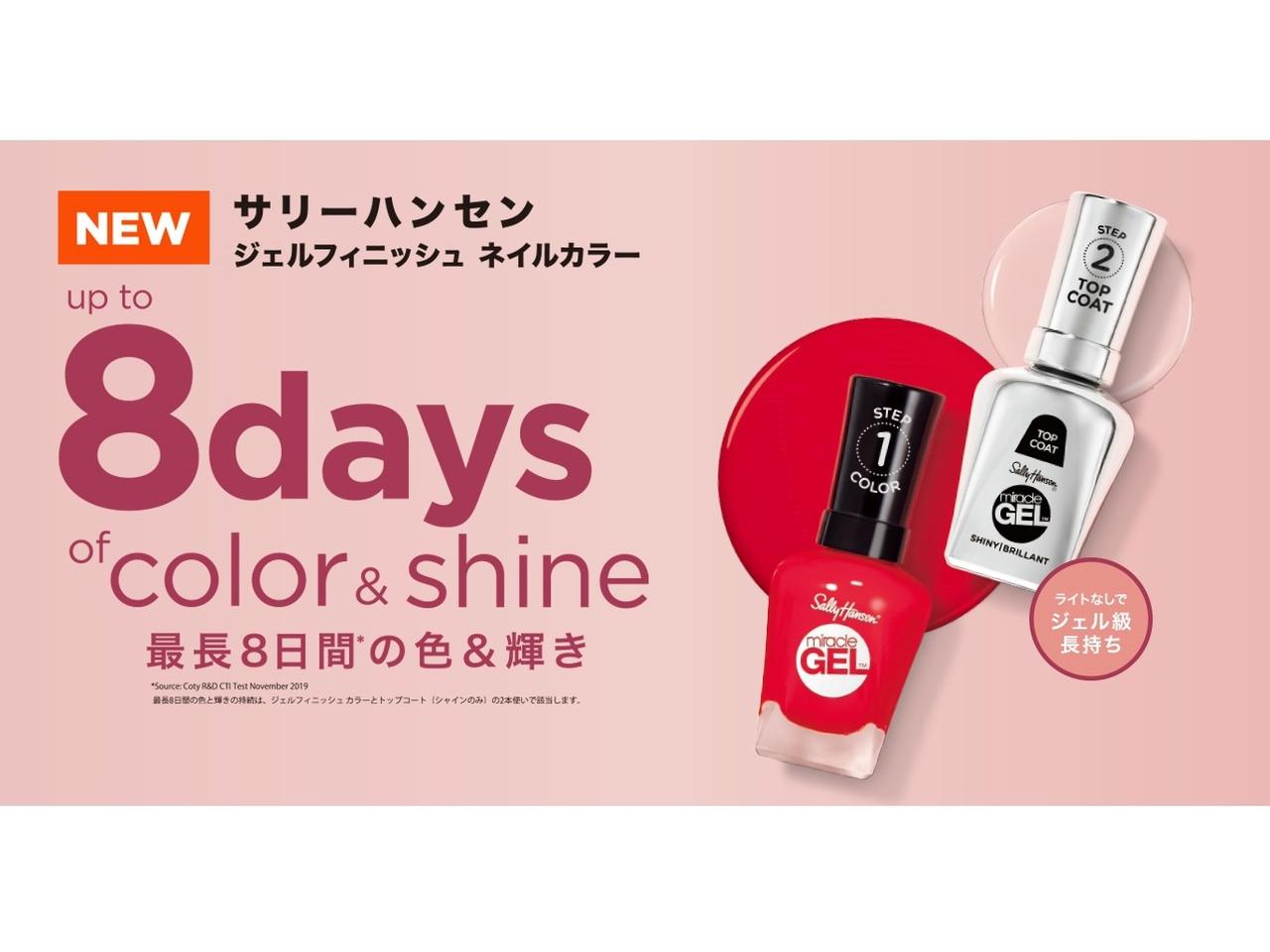 全米No.1売上ネイル「サリーハンセン」から、ジェルフィニッシュ ネイルカラー&補強トリートメントが新登場！