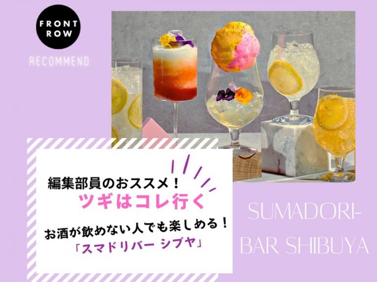 お酒を飲まない人も楽しめる!多様性を尊重するバー『SUMADORI-BAR SHIBUYA』【ツギコレ】