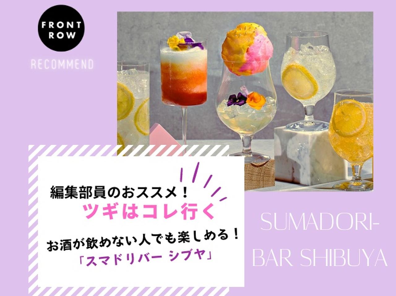 お酒を飲まない人も楽しめる！多様性を尊重するバー『SUMADORI-BAR SHIBUYA』【ツギコレ】