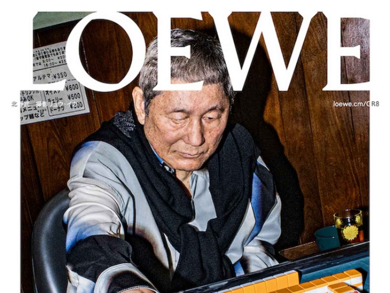 北野武が渋い!ロエベとGR8のコラボのキャンペーンに人気俳優らが登場