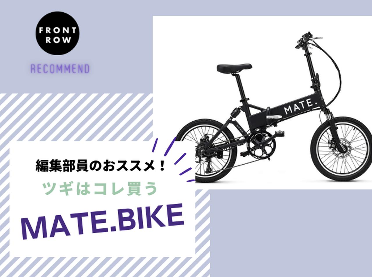 電動自転車なのに折り畳める!MATE.BIKEがシティガールにおすすめ【ツギコレ】