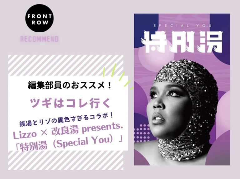 銭湯とリゾがまさかすぎるコラボ!「特別湯(Special You)」で自己肯定感を高めたい【ツギコレ】