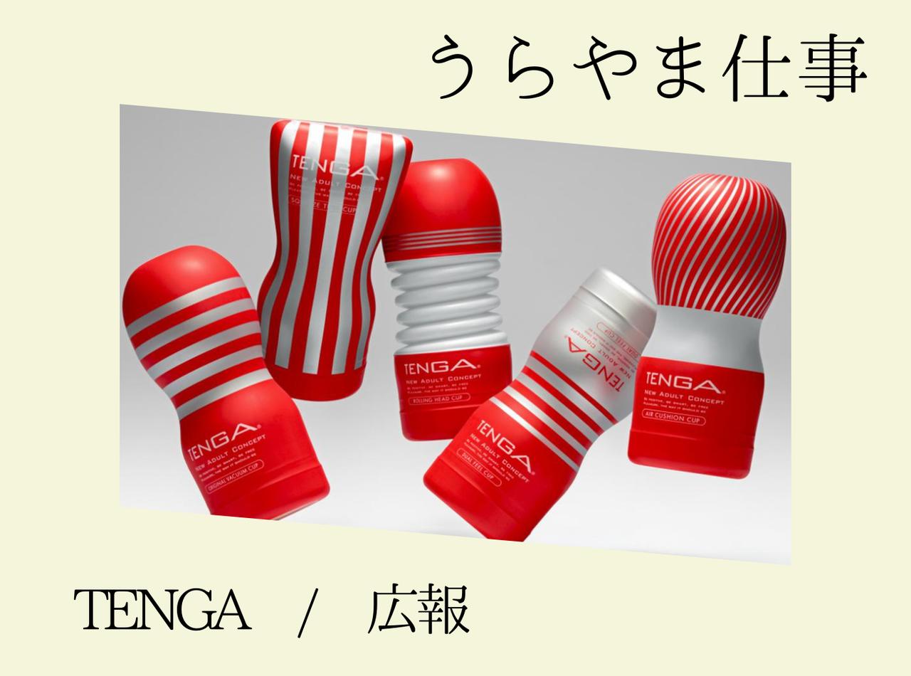 TENGAの女性向けブランド「iroha」PRの犬飼さんに聞いた、仕事のやりがい【うらやま仕事】