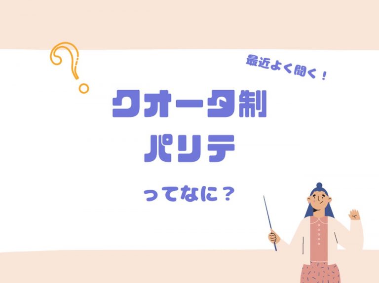 最近よく聞く「クオータ制」や「パリテ」って何?【参院選2022】
