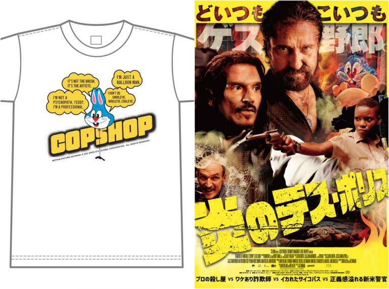 ゲス野郎たちの迷言Tシャツを2名様に！『炎のデス・ポリス』プレキャン