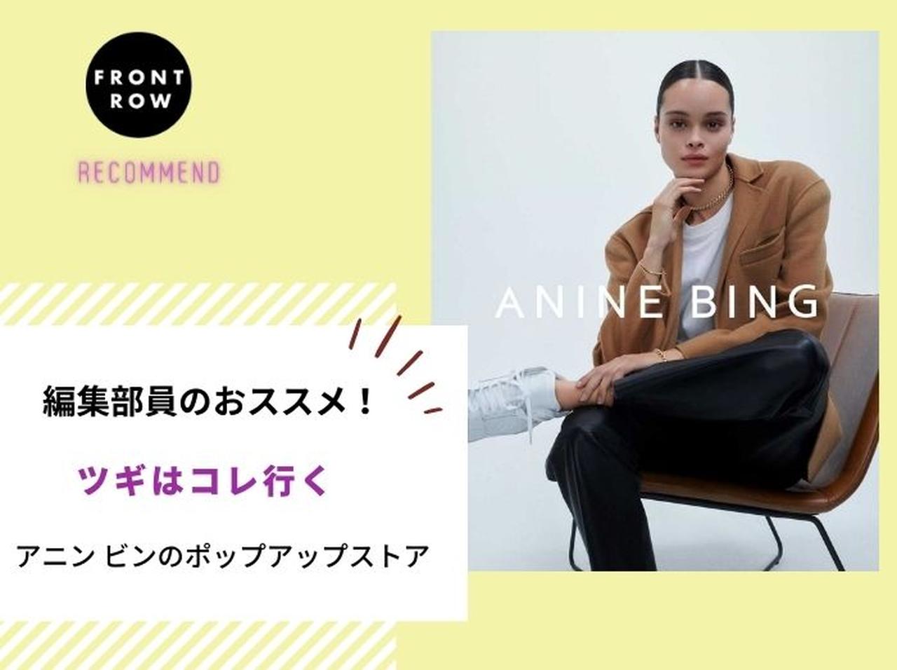 オシャレセレブの愛用率が高いANINE BINGのポップアップ【ツギコレ】