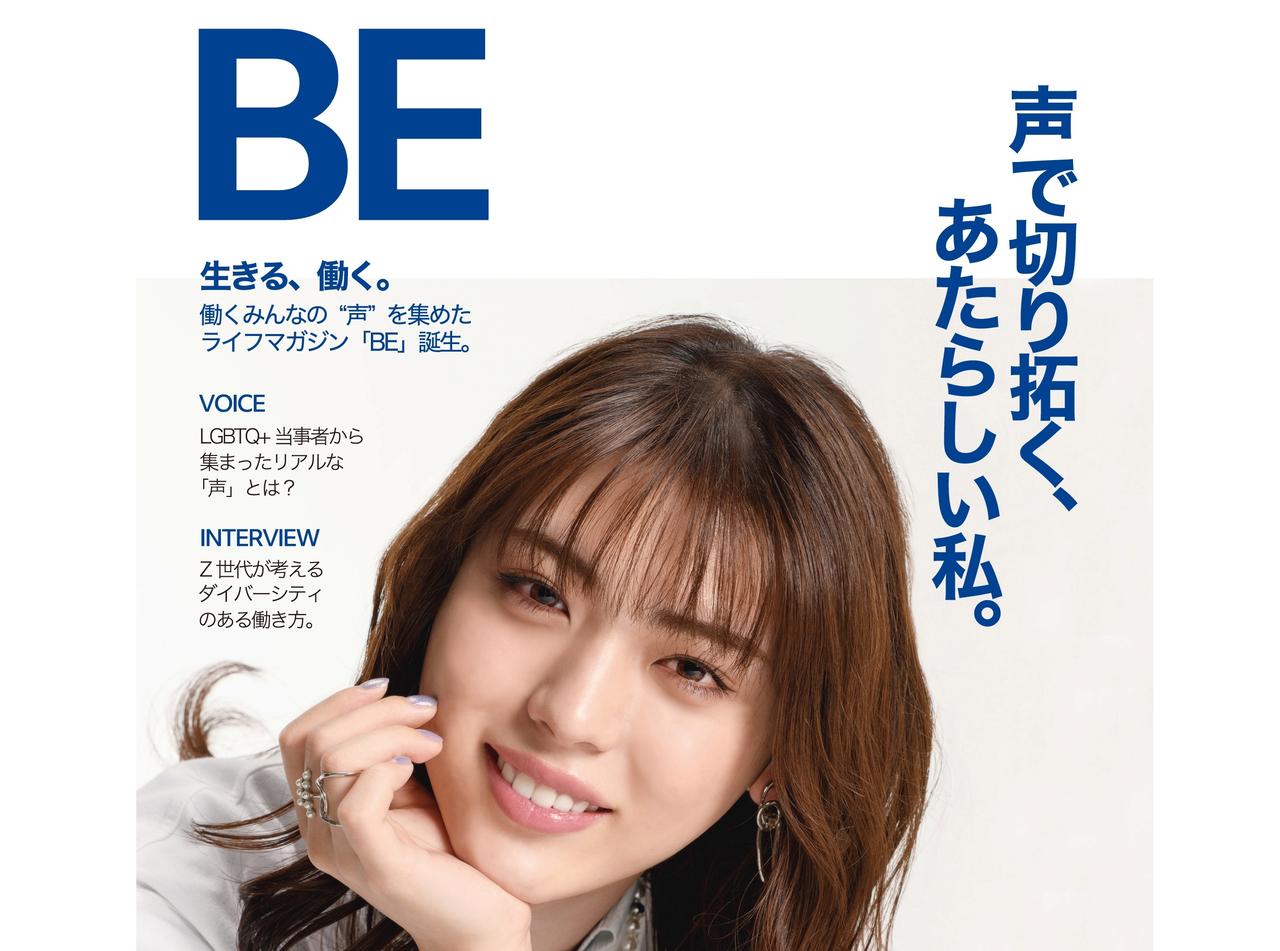 LGBTQ+当事者の「声」をもとに作られた雑誌『BE』を手に取ってほしい