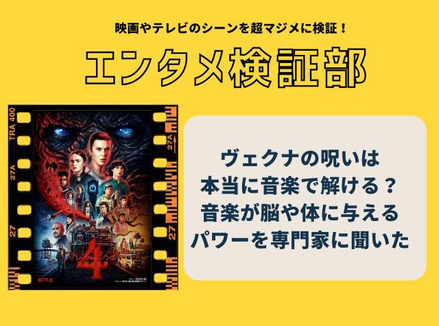 『ストレンジャー・シングス』のように本当に音楽には脳に働きかけるパワーがある？【エンタメ検証部】