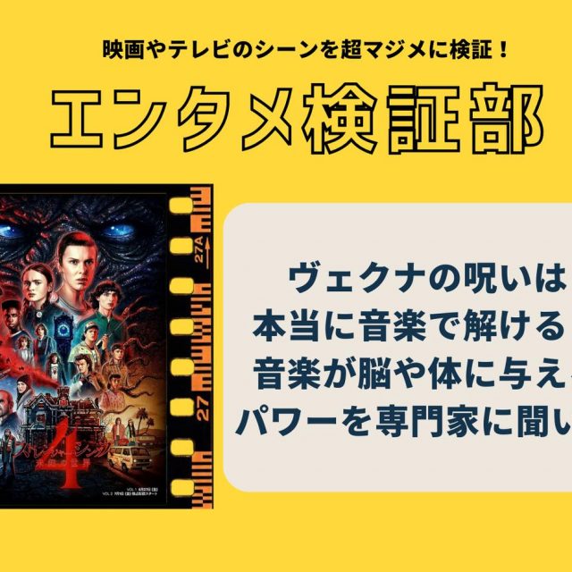 『ストレンジャー・シングス』のように本当に音楽には脳に働きかけるパワーがある？【エンタメ検証部】