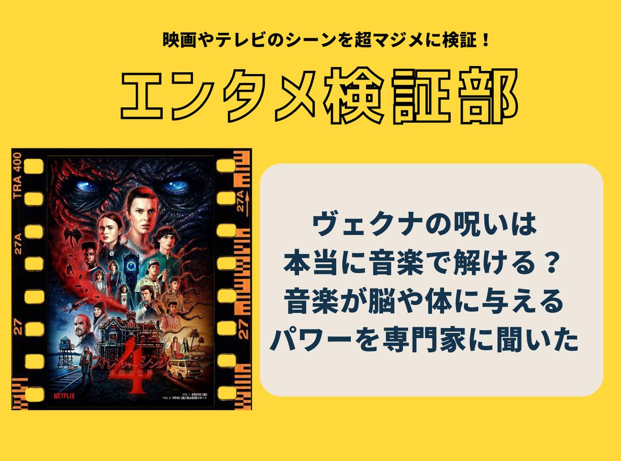 『ストレンジャー・シングス』のように本当に音楽には脳に働きかけるパワーがある?【エンタメ検証部】