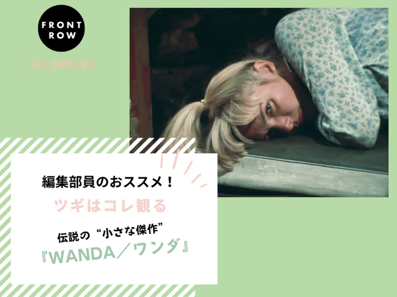 バーバラ・ローデン初監督作で遺作、『WANDA/ワンダ』【ツギコレ】