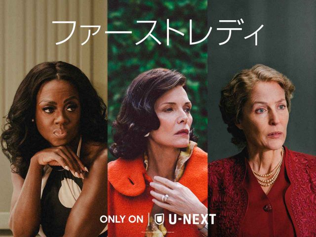オバマ、フォード、ルーズベルトをミシェル・ファイファーやジリアン・アンダーソンが熱演！『ファーストレディ』日本配信決定