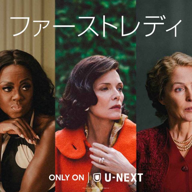 オバマ、フォード、ルーズベルトをミシェル・ファイファーやジリアン・アンダーソンが熱演！『ファーストレディ』日本配信決定