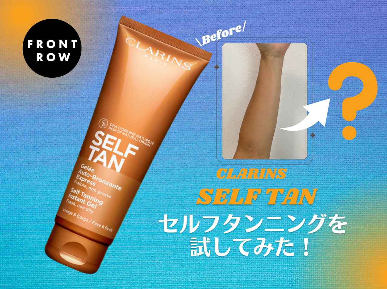 もはや本物の日焼け肌!クラランスのセルフタンニングがリピ買い確定の実力だった【レビュー】