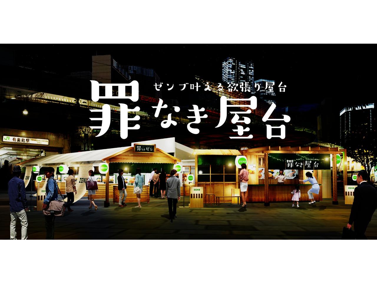 すべて100円!“ゼンブ”叶える欲張り「罪なき屋台」有楽町駅前広場に登場