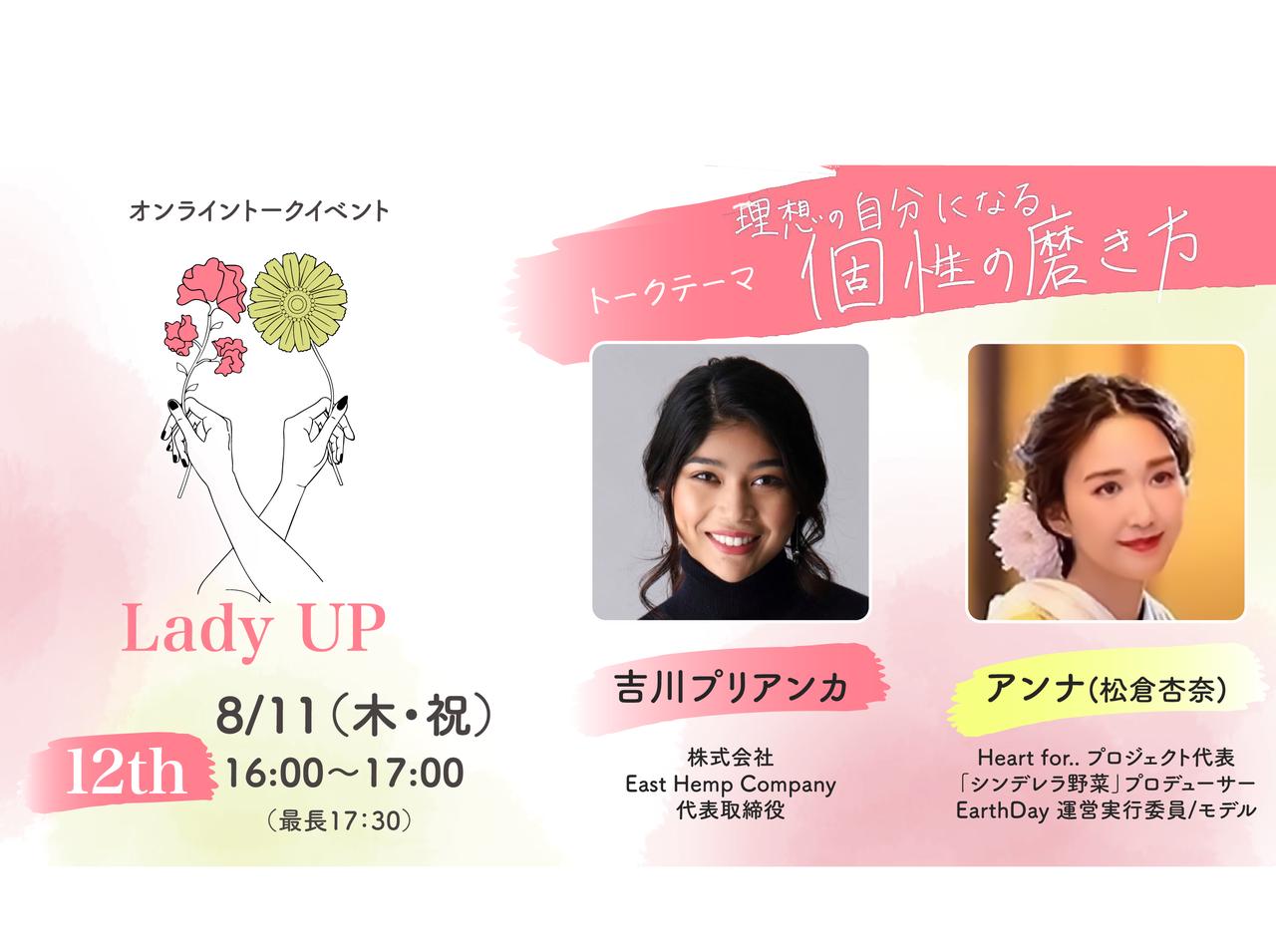 女性の生き方・働き方を創造するトークイベント「Lady UP」12thがオンライン開催