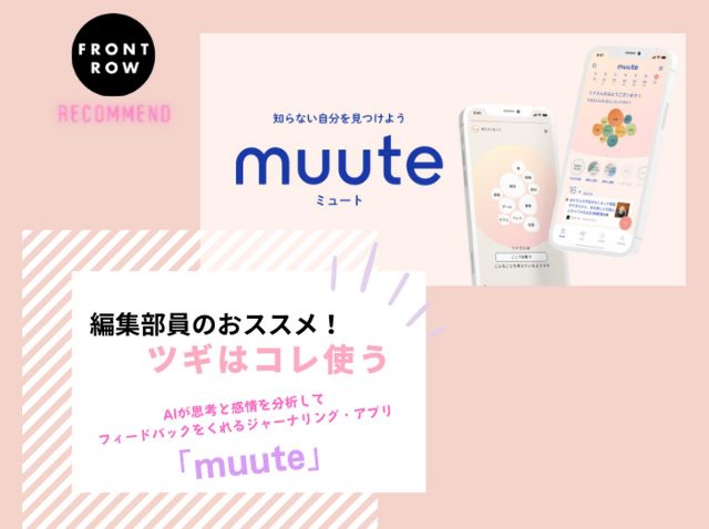 AIが思考と感情を分析してフィードバックをくれるジャーナリング・アプリ「muute」【ツギコレ】