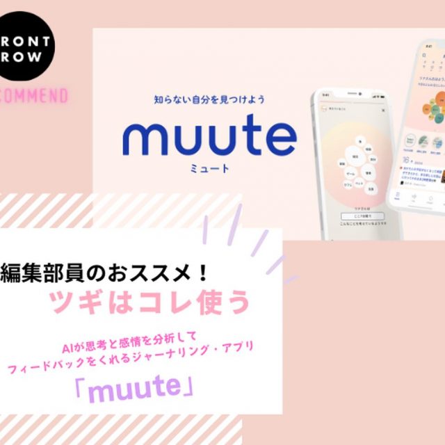 AIが思考と感情を分析してフィードバックをくれるジャーナリング・アプリ「muute」【ツギコレ】