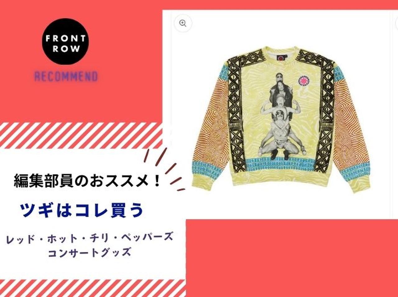 レッド・ホット・チリ・ペッパーズのコンサートグッズ【ツギコレ】