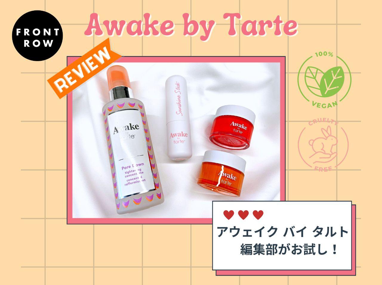 新しく生まれ変わった「アウェイク バイ タルト」を編集部がレビュー