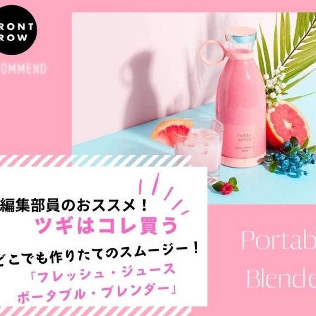 おしゃれに携帯できるハンドブレンダー「Fresh Juice Portable Blender」【ツギコレ】