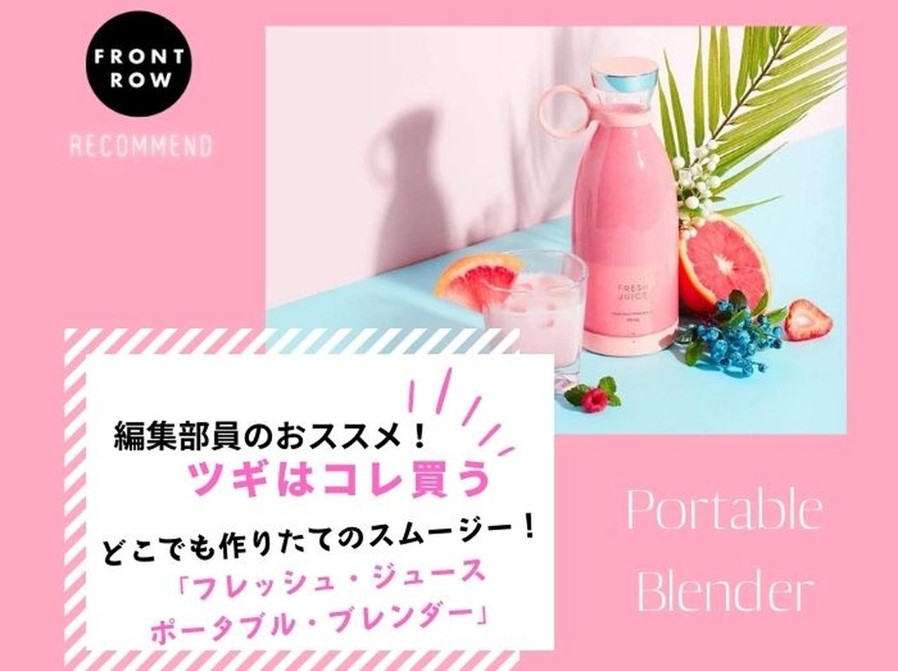 おしゃれに携帯できるハンドブレンダー「Fresh Juice Portable Blender」【ツギコレ】