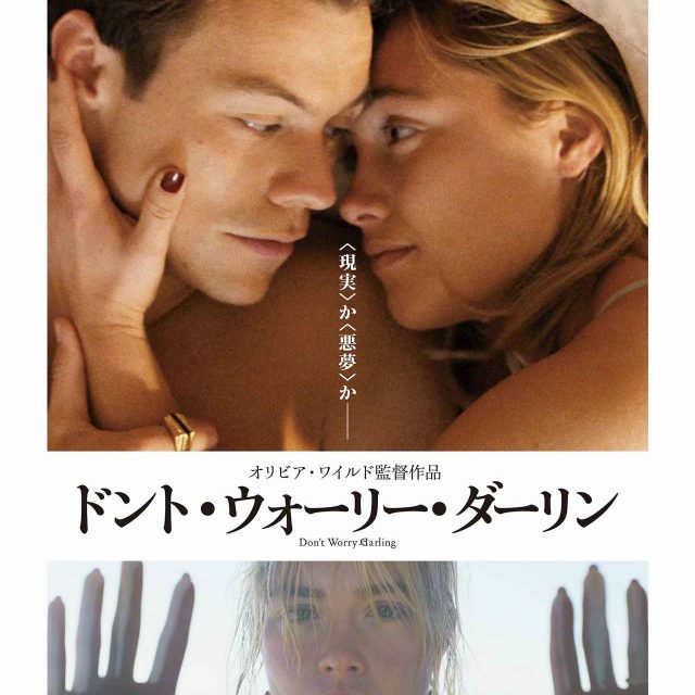 『ドント・ウォーリー・ダーリン』日本公開日決定！日本版予告公開