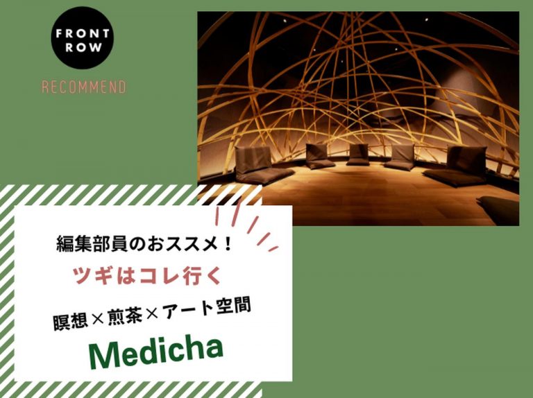 “瞑想×煎茶”の組み合わせで心が整う「Medicha」【ツギコレ】