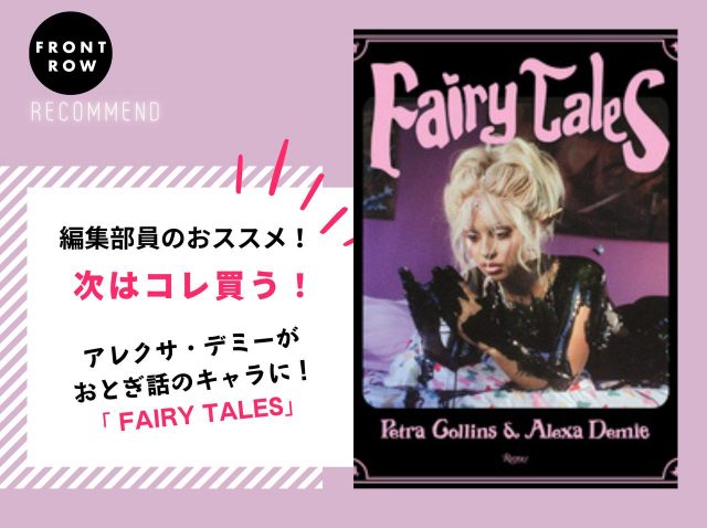 アレクサ・デミーが人魚やエルフに扮した作品集「FAIRY TALES」【ツギコレ】