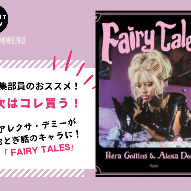 アレクサ・デミーが人魚やエルフに扮した作品集「FAIRY TALES」【ツギコレ】