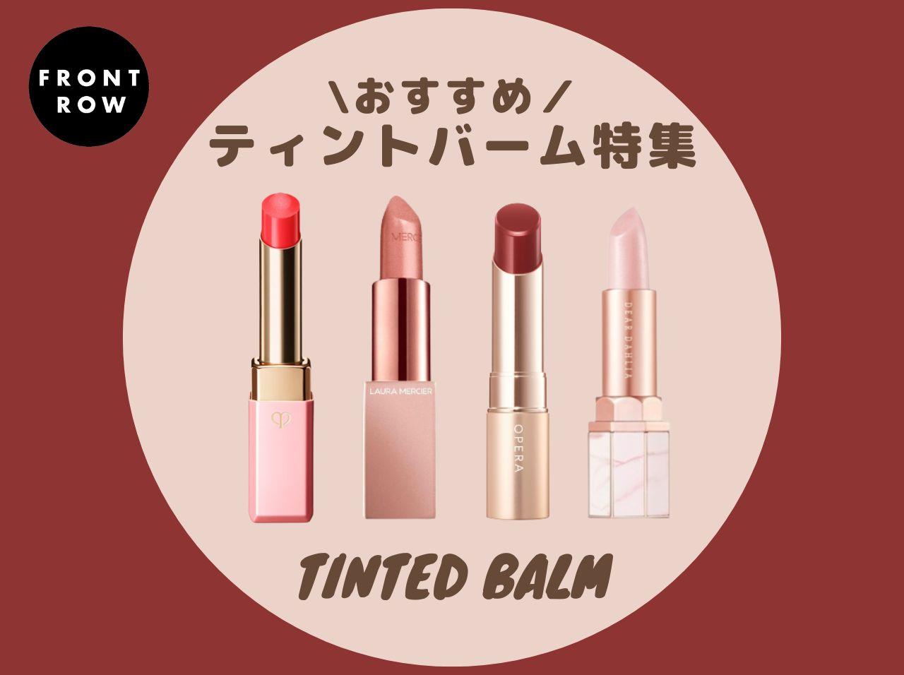 2022年おすすめティントバーム6選！プチプラからデパコスまで紹介