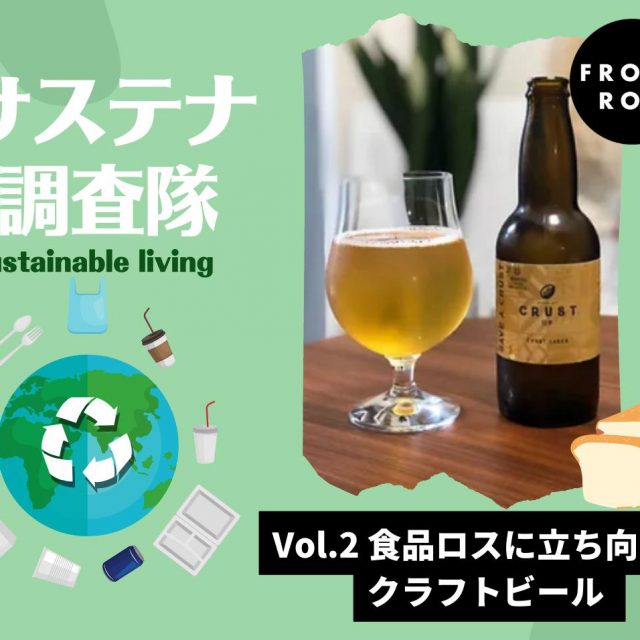 食品ロスのパンを「ビール」にアップサイクルした「CRUST LAGER」を知っている？【サステナ調査隊】