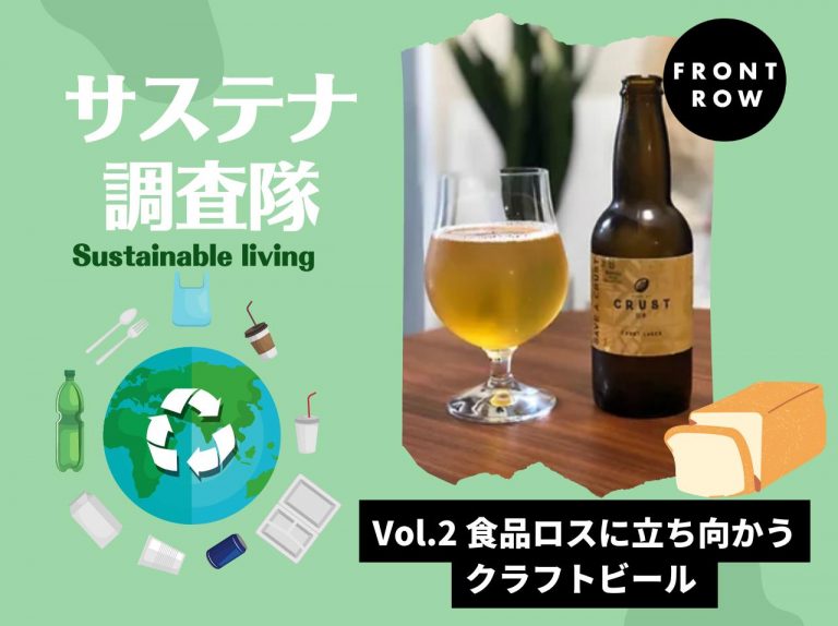 食品ロスのパンを「ビール」にアップサイクルした「CRUST LAGER」を知っている?【サステナ調査隊】