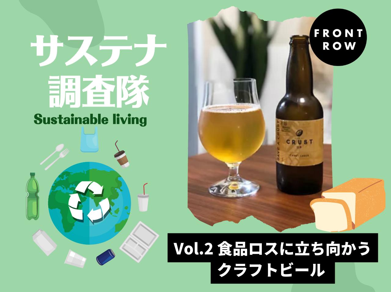 食品ロスのパンを「ビール」にアップサイクルした「CRUST LAGER」を知っている？【サステナ調査隊】