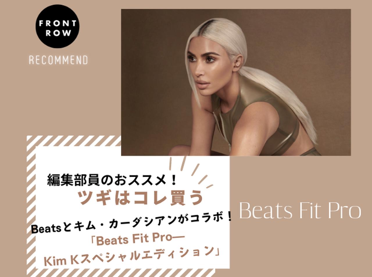 キム・カーダシアンとBeatsがコラボ！キムらしいカラー展開のイヤフォンにそそられる【ツギコレ】