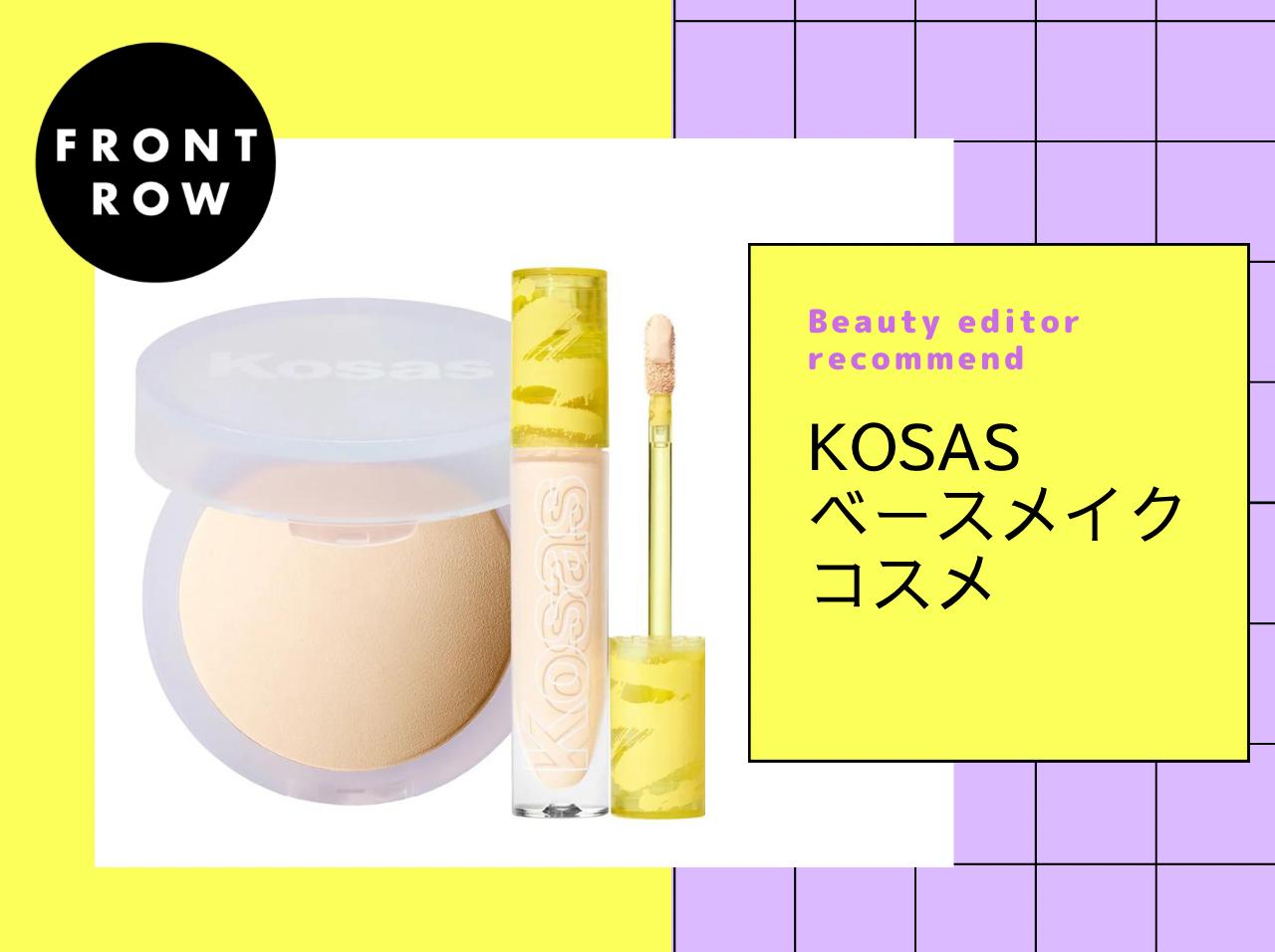 多くのセレブも愛用！KOSASのベースメイクコスメが優秀すぎた【レビュー】