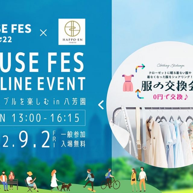 “着なくなった服”と“気に入ったアイテム”を0円で交換する「服の交換会」も！リユースがテーマのイベントが開催