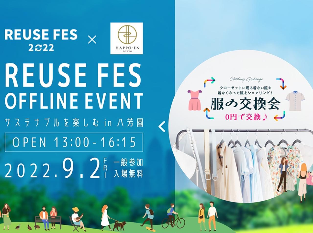 “着なくなった服”と“気に入ったアイテム”を0円で交換する「服の交換会」も!リユースがテーマのイベントが開催