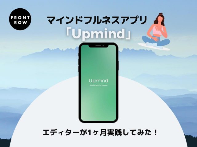 瞑想初心者のエディターが体験！マインドフルネスアプリ「Upmind」が優秀だった