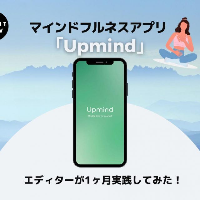 瞑想初心者のエディターが体験！マインドフルネスアプリ「Upmind」が優秀だった