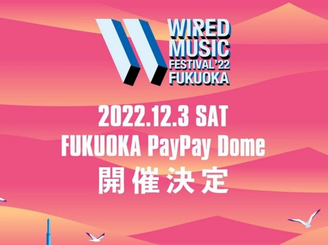 WIRED MUSIC FESTIVALが九州初上陸！12月に福岡で開催