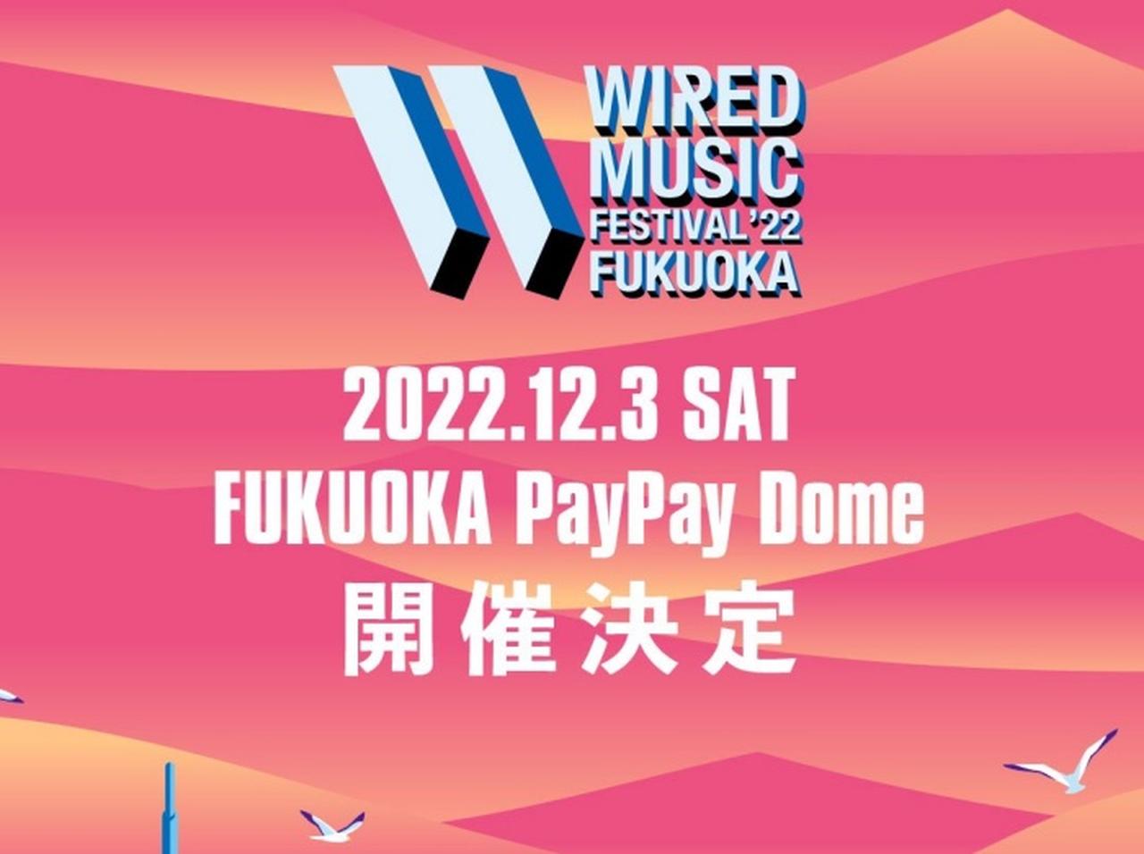 WIRED MUSIC FESTIVALが九州初上陸!12月に福岡で開催