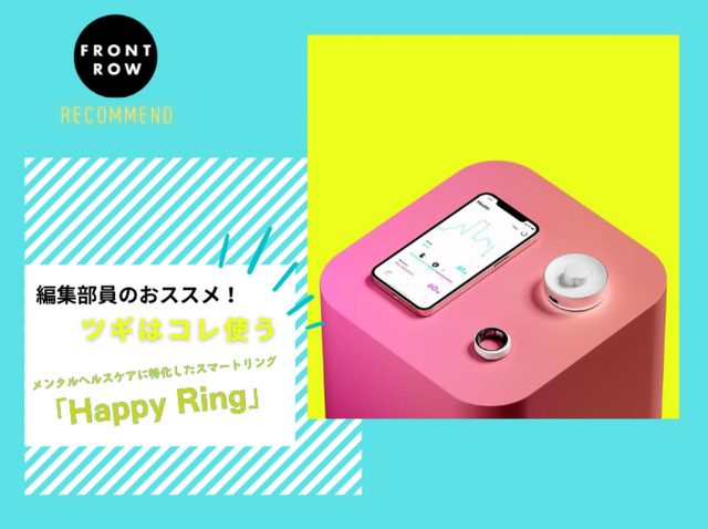 スマートリングで心の健康管理！メンタルヘルスケアに特化した「Happy Ring」【ツギコレ】