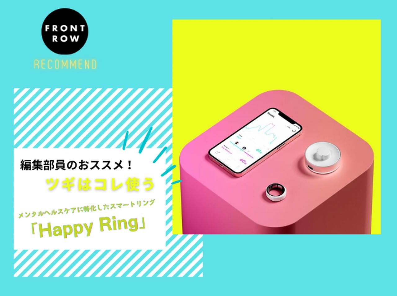 スマートリングで心の健康管理!メンタルヘルスケアに特化した「Happy Ring」【ツギコレ】
