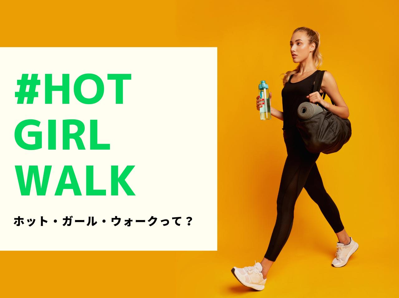 歩くだけで自己肯定感が上がる?「ホット・ガール・ウォーク」というエクササイズ法が一大トレンドに