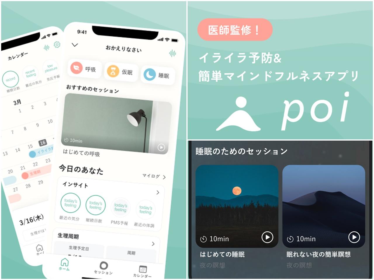 日本初!PMSのイライラに着目したマインドフルネスアプリ「poi」が誕生