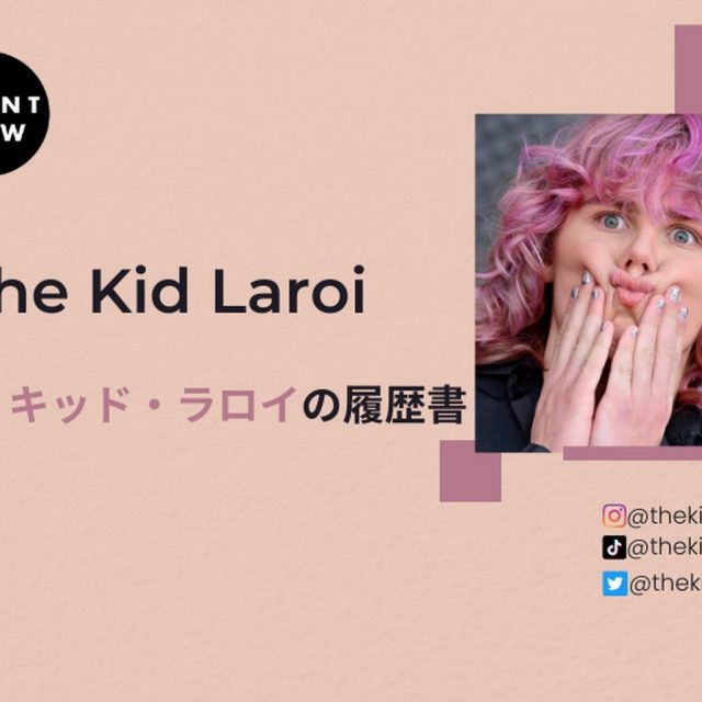 祝、初来日！19歳にしてWIRED FES ’22ヘッドライナーに大抜擢【ザ・キッド・ラロイの履歴書】