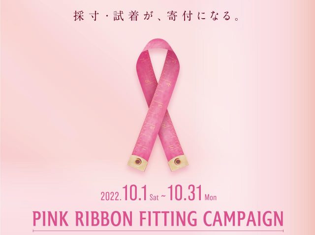採寸と試着がチャリティ活動になる！ワコールが「ピンクリボンフィッティングキャンペーン」を実施
