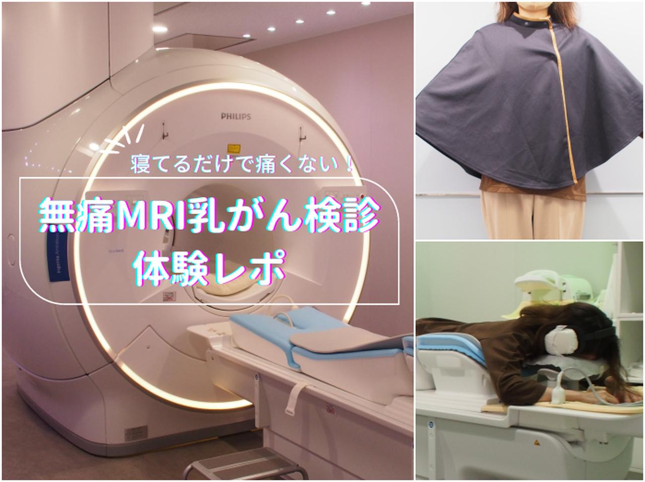 寝てるだけ!「無痛MRI乳がん検診」が女性への“適切な配慮”ありまくりで最高だった【体験レポ】