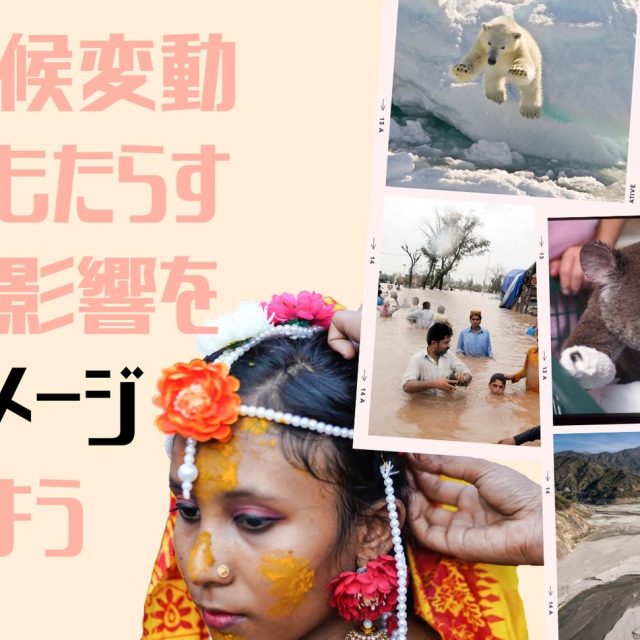気候変動のせいで「結婚させられる」少女たち
